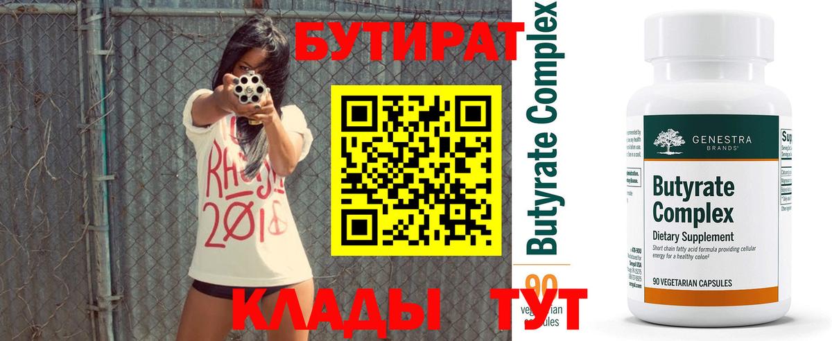БУТИРАТ вода Старый Оскол